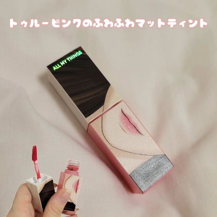 トゥルービューティ ティント/all my things/リップティントを使ったクチコミ(8枚目)
