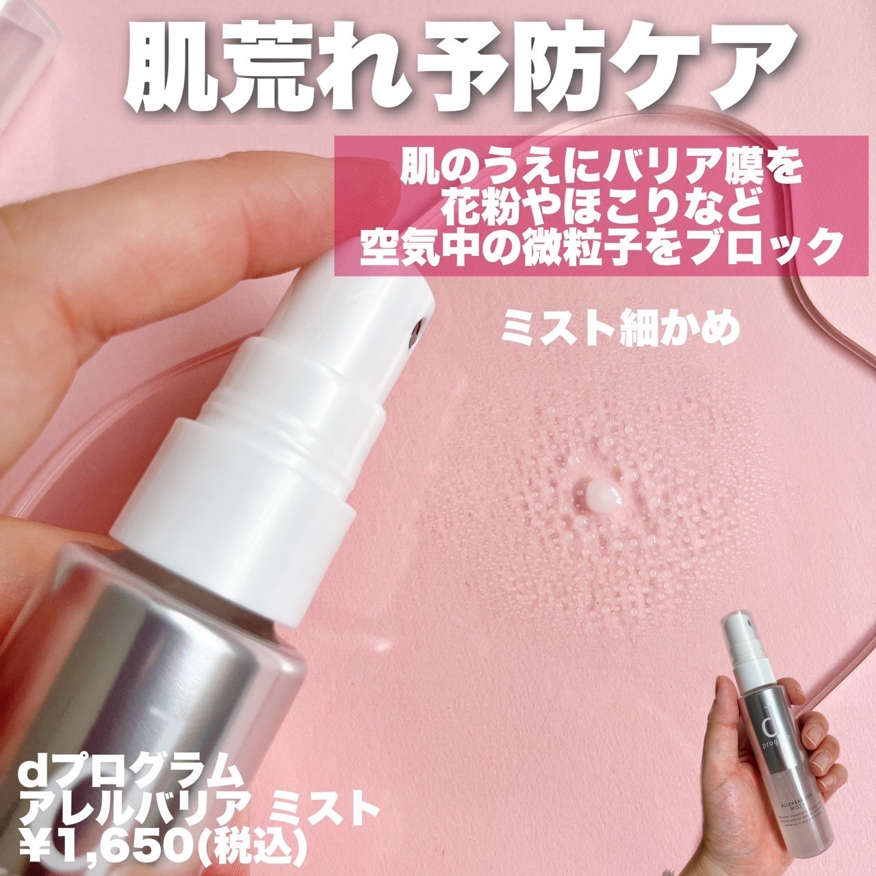 アレルバリア ミスト/d プログラム/ミスト状化粧水を使ったクチコミ（2枚目）