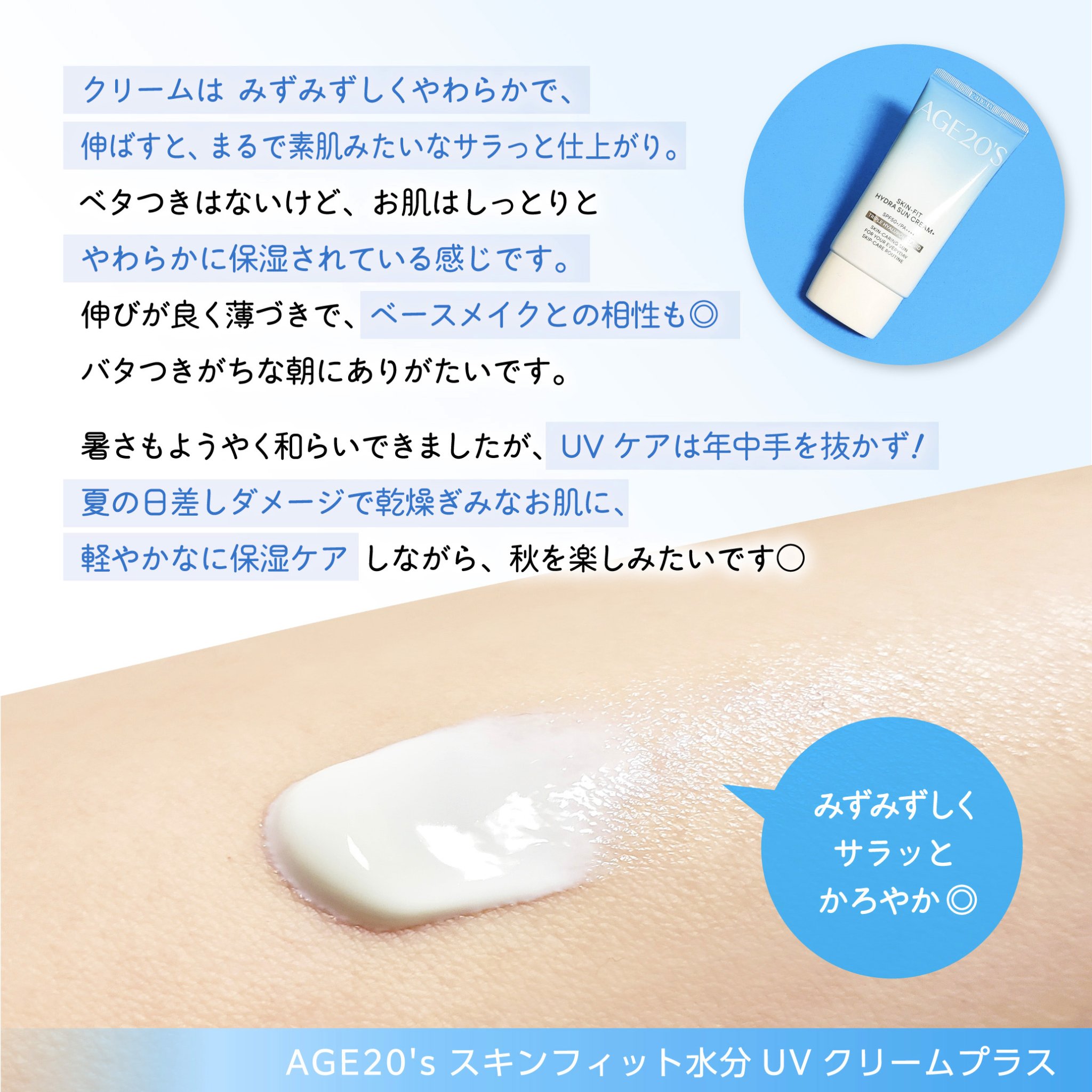 スキンフィット水分UVクリームプラス/AGE20’s/日焼け止めクリームを使ったクチコミ（3枚目）