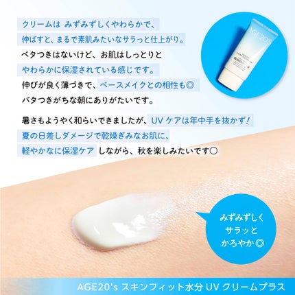スキンフィット水分UVクリームプラス/AGE20’s/日焼け止めクリームを使ったクチコミ(3枚目)
