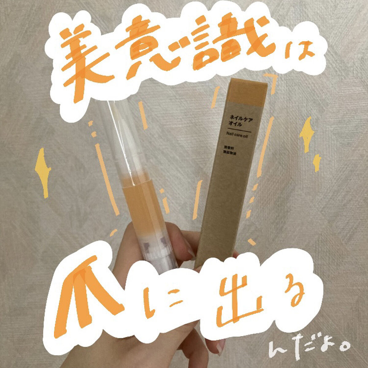 ネイルケアオイル/無印良品/ネイルオイル・トリートメントを使ったクチコミ（1枚目）