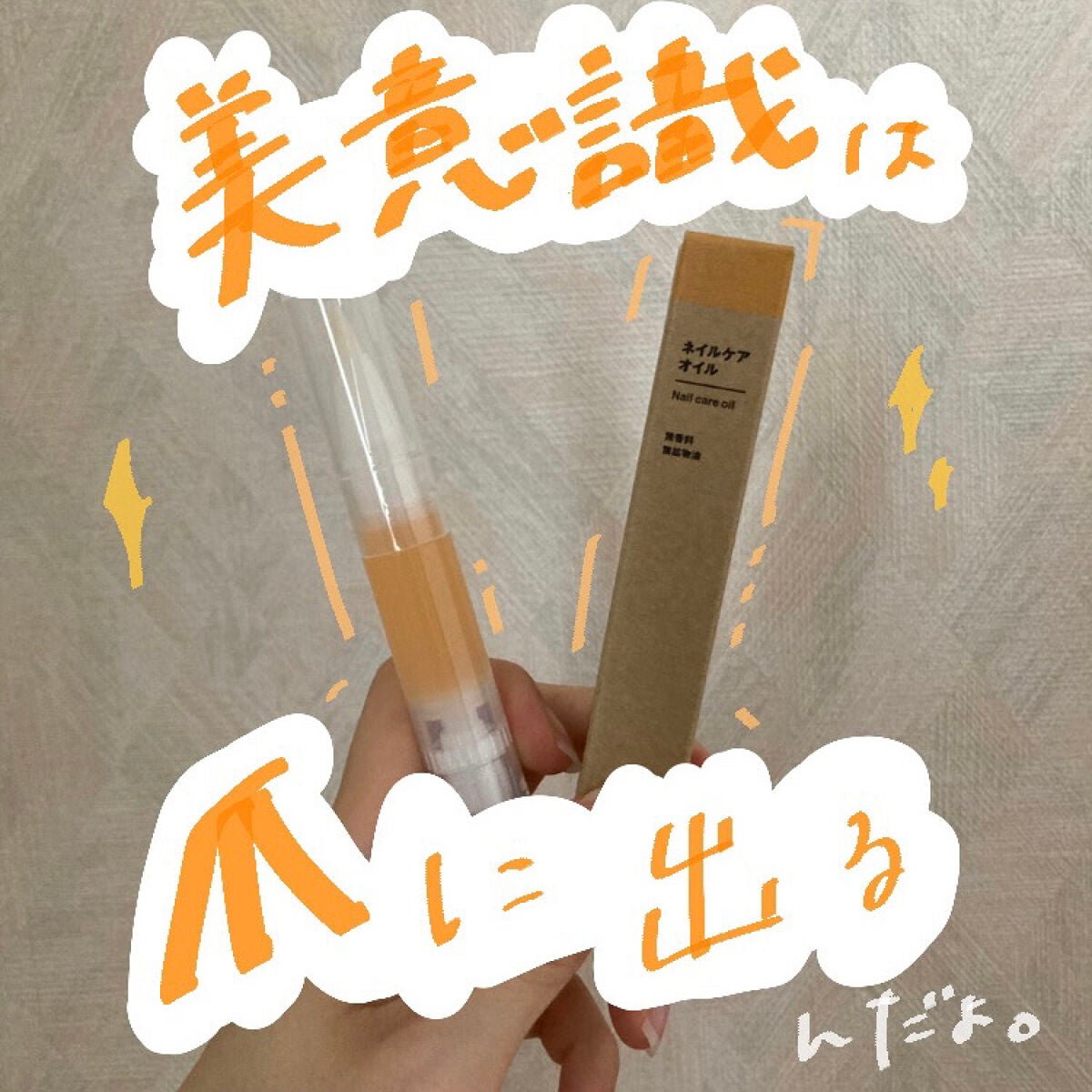 ネイルケアオイル/無印良品/ネイルオイル・トリートメントを使ったクチコミ(1枚目)