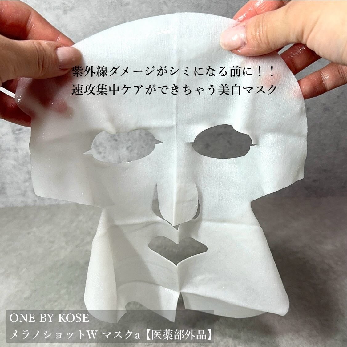 メラノショット W マスク/ONE BY KOSE/シートマスク・パックを使ったクチコミ(2枚目)