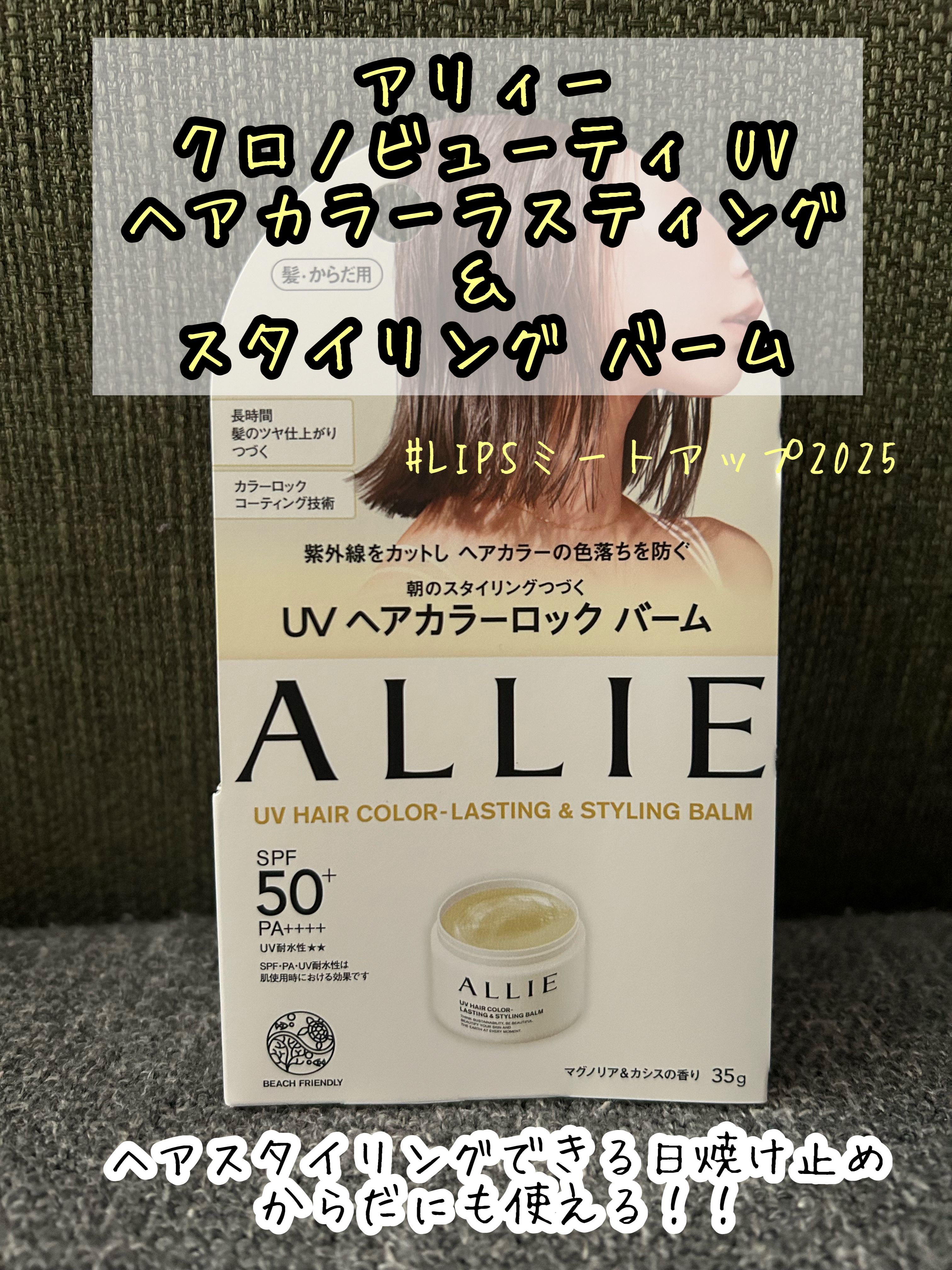 アリィー クロノビューティ UV ヘアカラーラスティング＆スタイリング バーム/アリィー/ヘアバームを使ったクチコミ（1枚目）