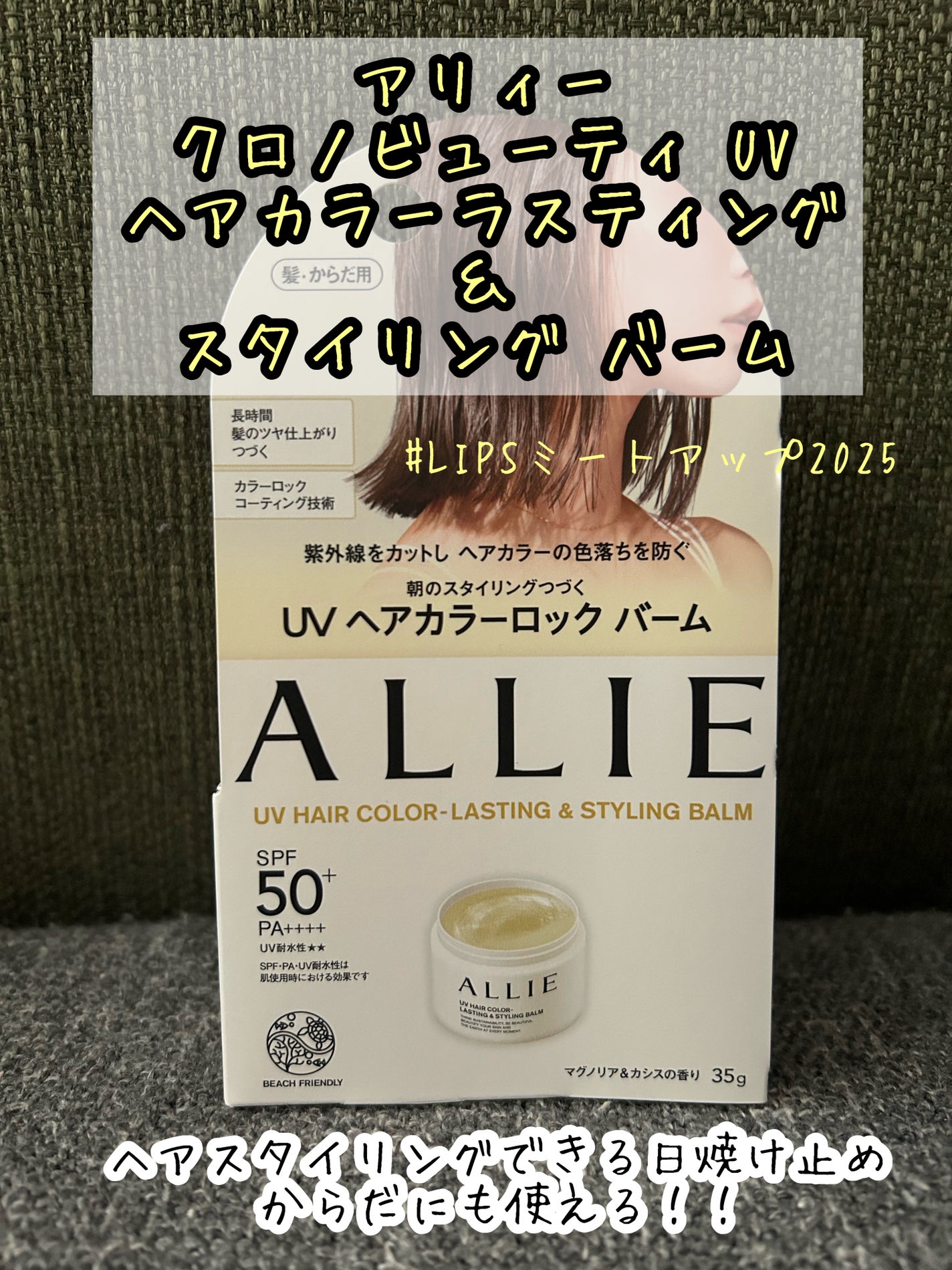 アリィー クロノビューティ UV ヘアカラーラスティング&スタイリング バーム/アリィー/ヘアバームを使ったクチコミ(1枚目)