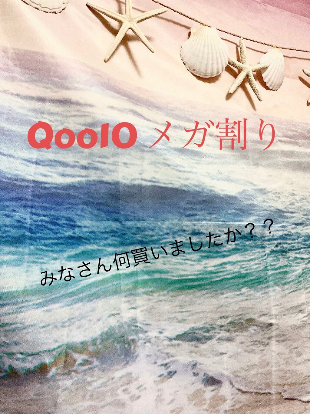 mari on LIPS 「✳︎✳︎✳︎Qoo10メガ割り始まりましたね😆🧡私はデイジーク..」(1枚目)