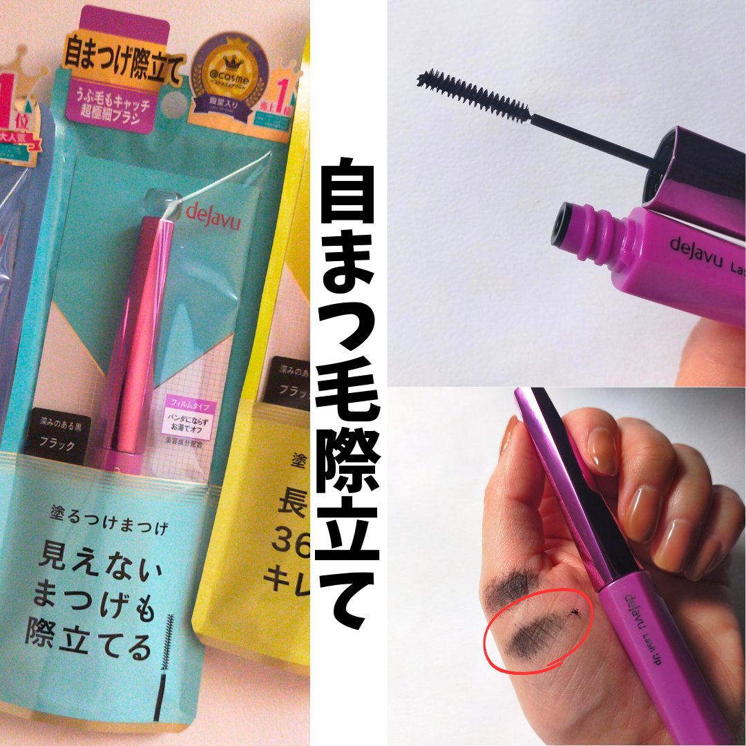 「塗るつけまつげ」ロングタイプ/デジャヴュ/マスカラを使ったクチコミ（3枚目）