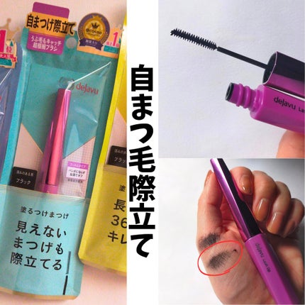 「塗るつけまつげ」ロングタイプ/デジャヴュ/マスカラを使ったクチコミ(3枚目)