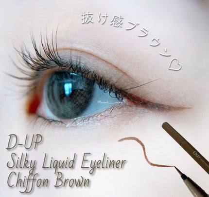 シルキーリキッドアイライナーWP/D-UP/リキッドアイライナーを使ったクチコミ(1枚目)