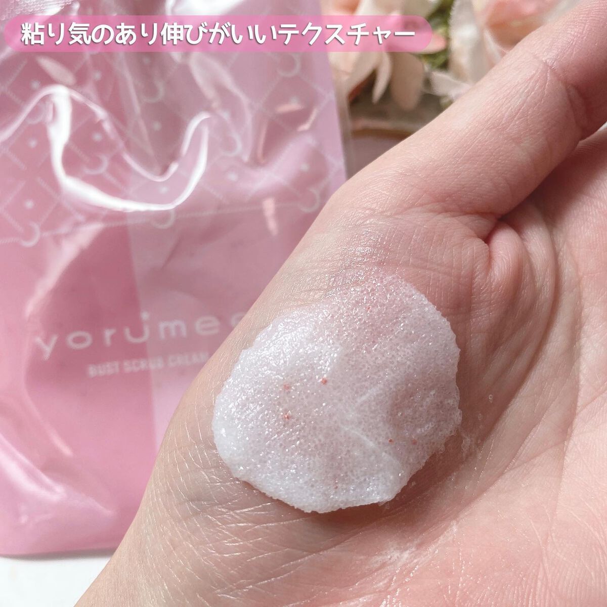 バストスクラブクリーム/yorumee/バストケア・ヒップケアを使ったクチコミ（3枚目）