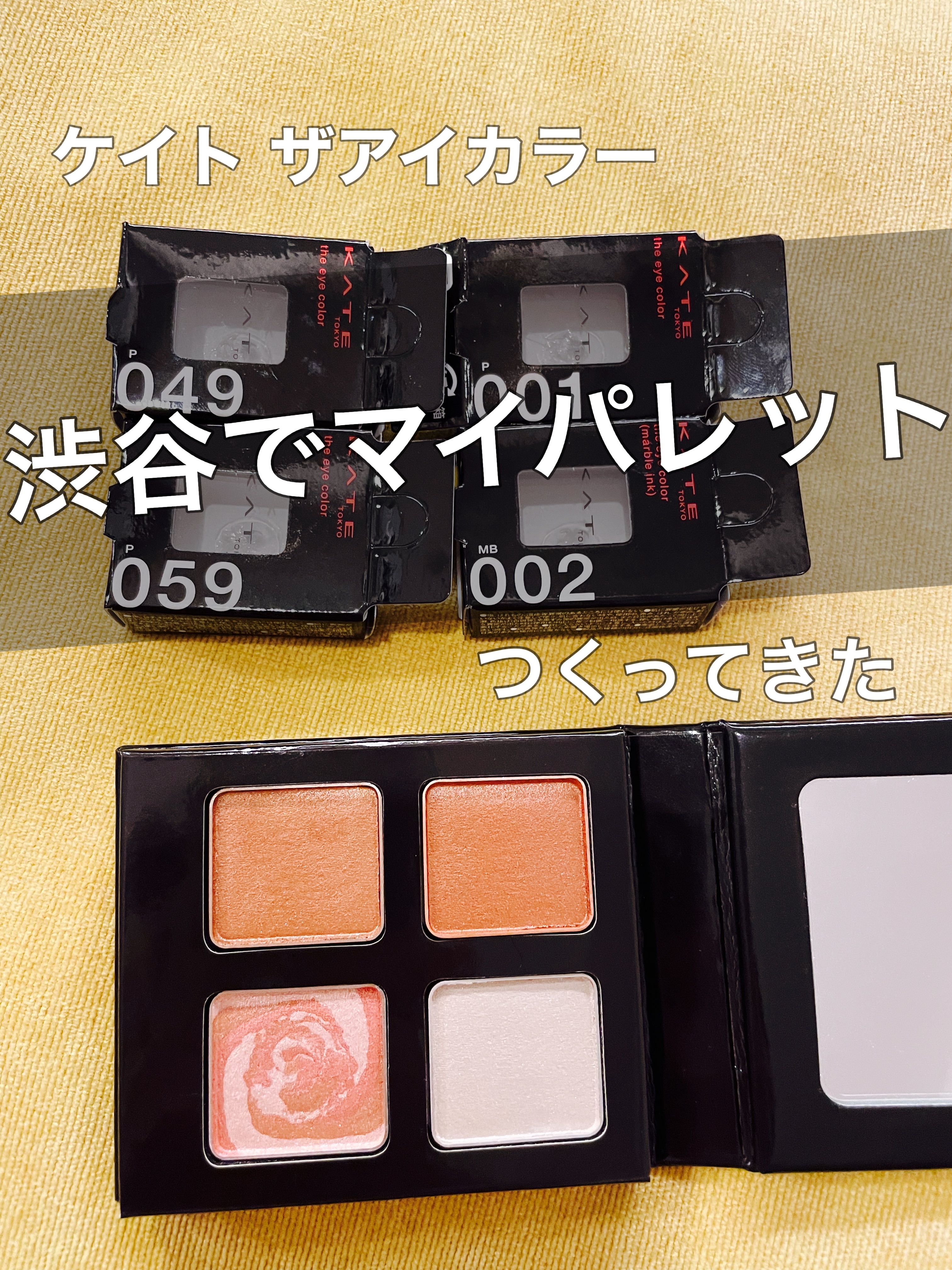 ケイト ザ アイカラー/KATE/単色アイシャドウを使ったクチコミ（1枚目）