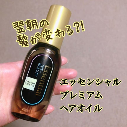 髪のキメ美容プレミアムヘアオイル/エッセンシャル/ヘアオイルを使ったクチコミ(1枚目)