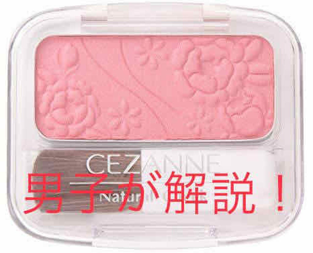 ナチュラル チークN/CEZANNE/パウダーチークを使ったクチコミ(1枚目)