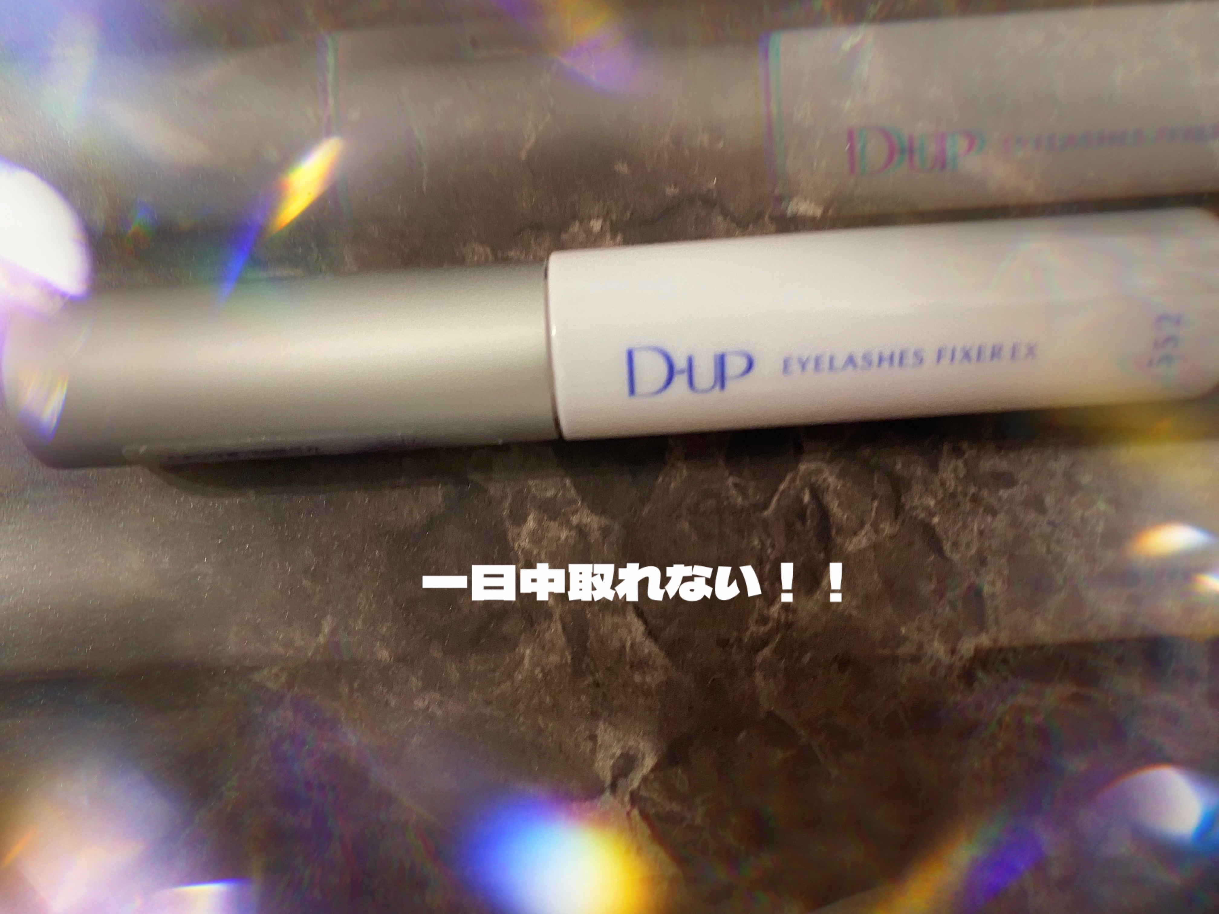 アイラッシュグルー スーパーハード502/D-UP/その他化粧小物を使ったクチコミ（1枚目）