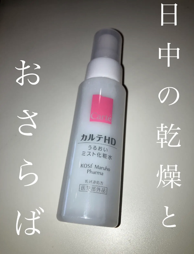 モイスチュア ミストローション/カルテHD/ミスト状化粧水を使ったクチコミ（1枚目）