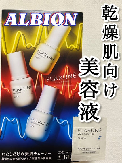 フラルネ ビビッドチューナー HK/ALBION/美容液を使ったクチコミ(1枚目)