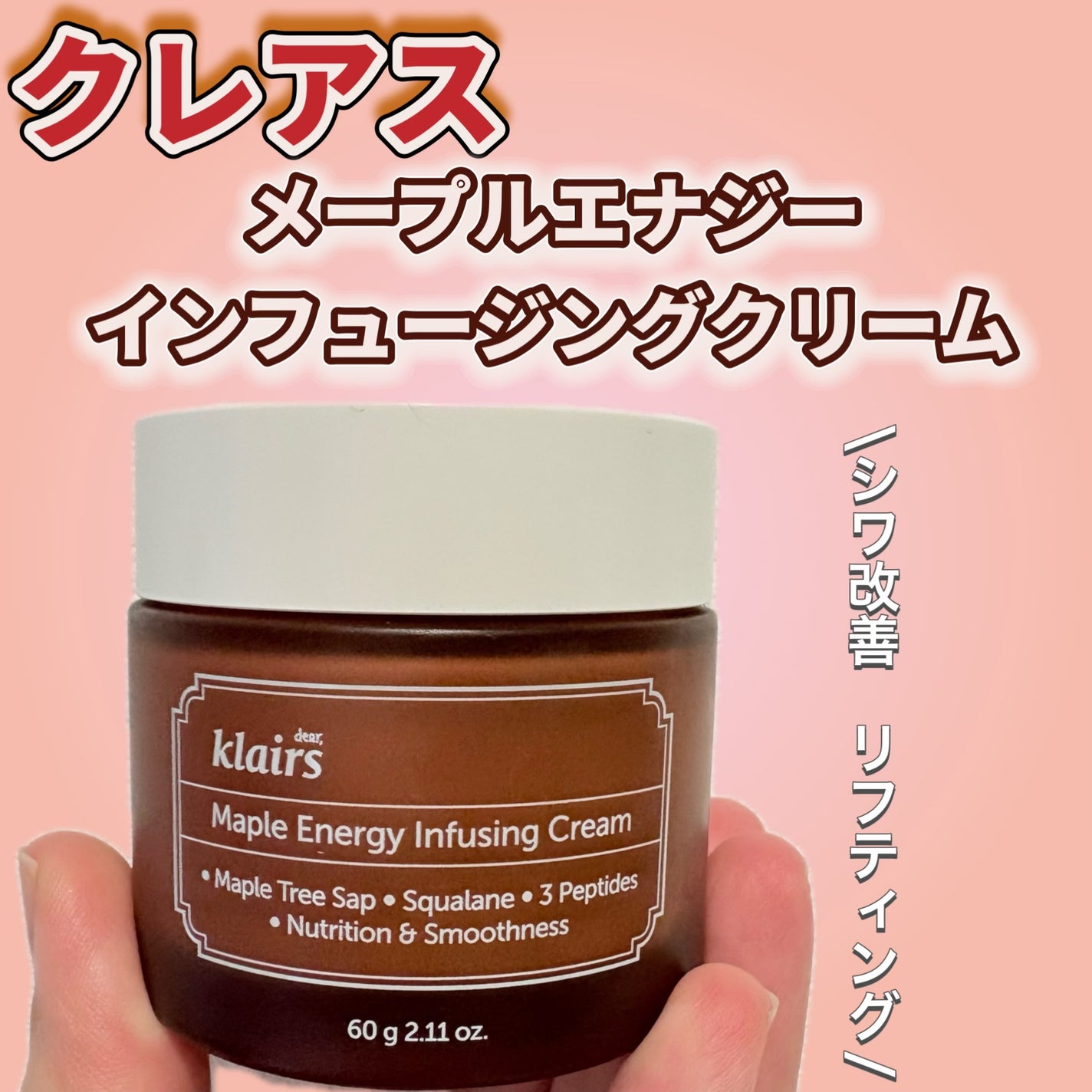 メープルエナジーインフュージングクリーム/Klairs/フェイスクリームを使ったクチコミ(1枚目)