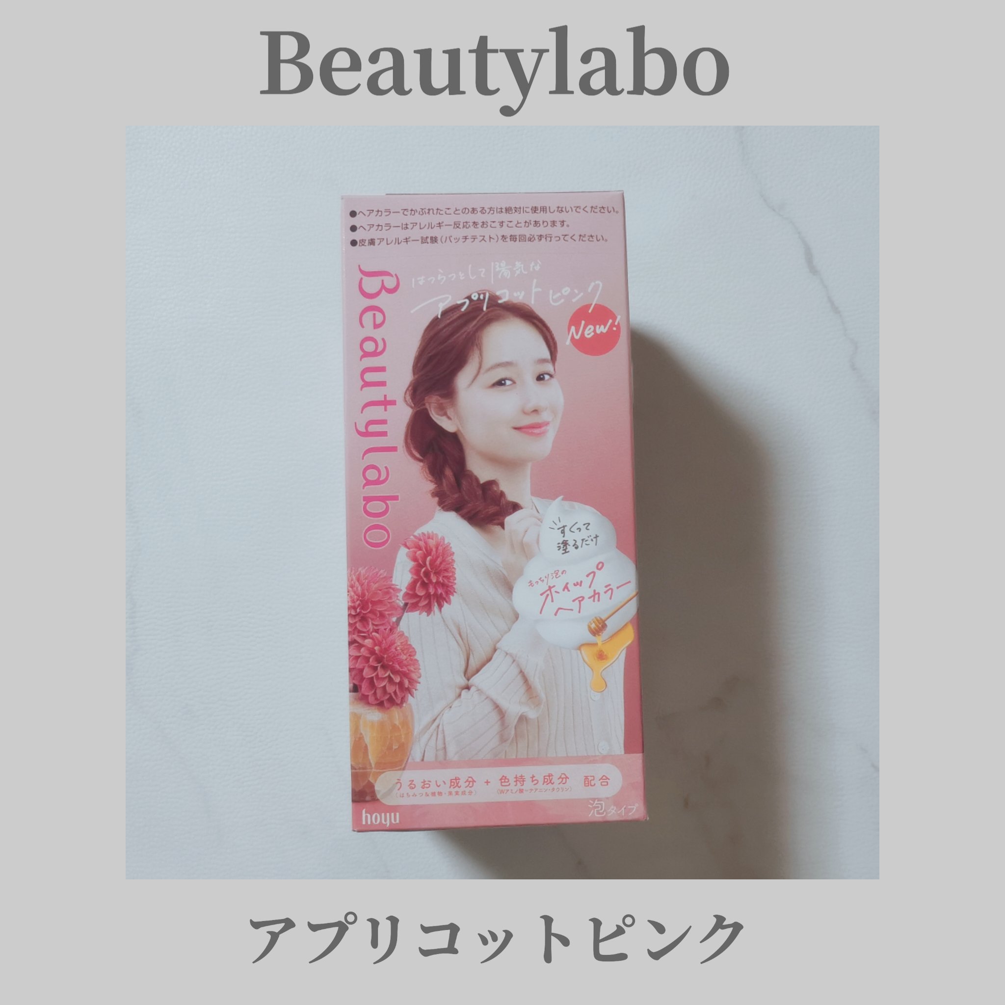 ホイップヘアカラー アプリコットピンク/ビューティラボ/ヘアカラーを使ったクチコミ（1枚目）