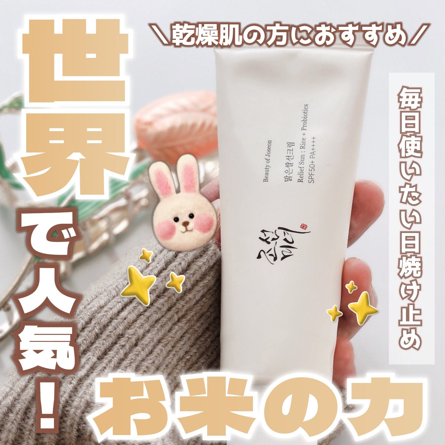 リリーフサンライス + プロバイオティクス/Beauty of Joseon/日焼け止めクリームを使ったクチコミ(1枚目)