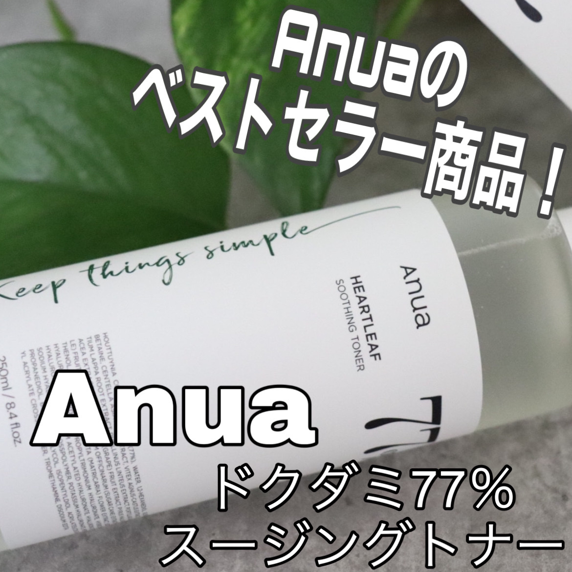 ドクダミ 77 スージングトナー/Anua/化粧水を使ったクチコミ（1枚目）