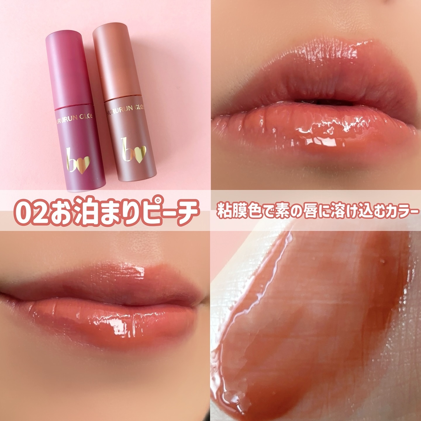 口紅・グロス・らリキッドファンデなど 2024年秋新作リップグロス】ちゅるるんグロス｜b idolの口コミ