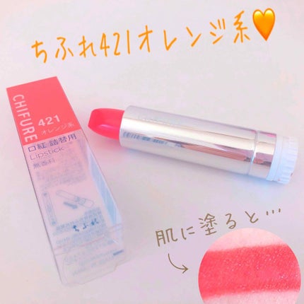 口紅(詰替用)/ちふれ/口紅を使ったクチコミ(1枚目)