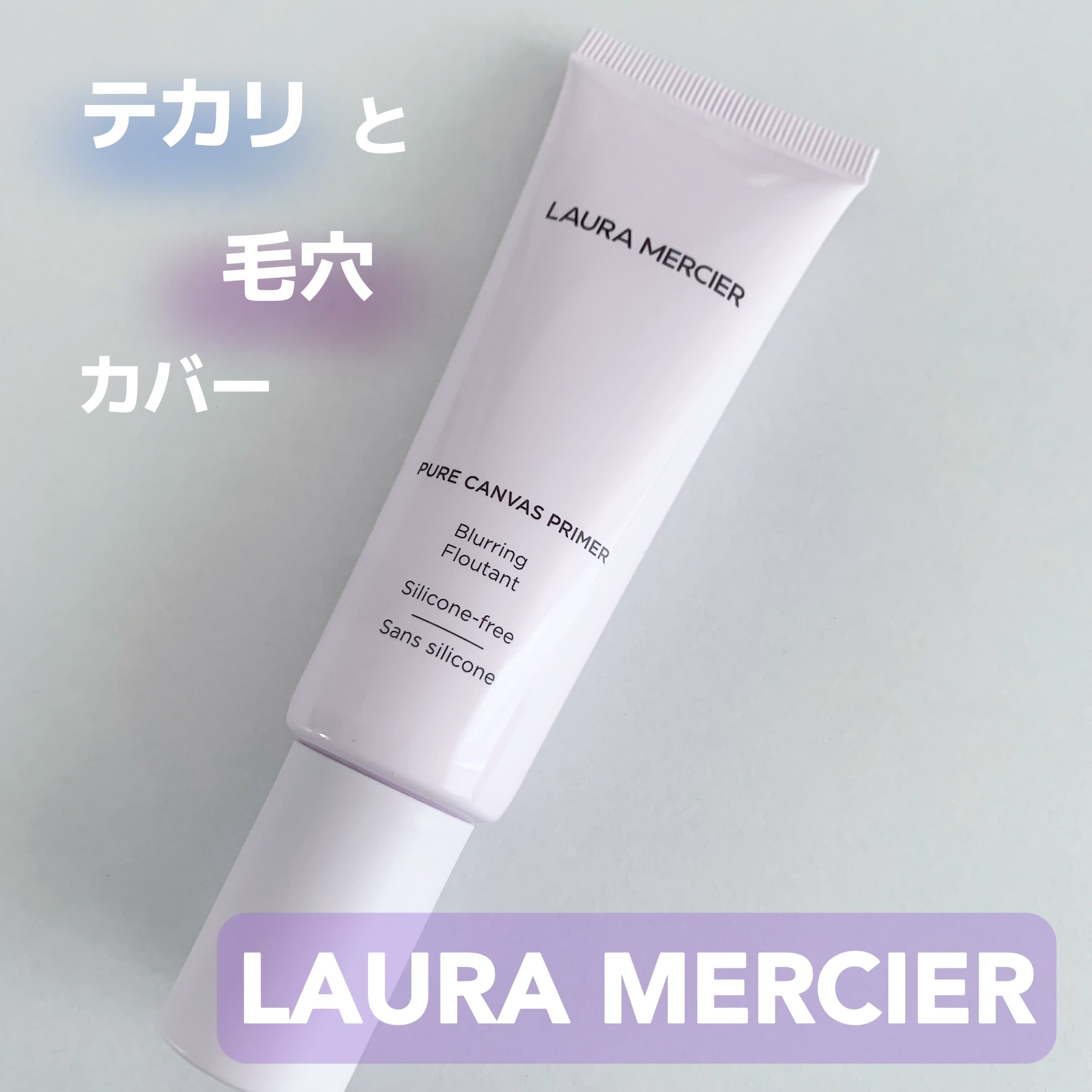ピュア キャンバス プライマー ブラーリング/ローラ メルシエ/化粧下地を使ったクチコミ（1枚目）