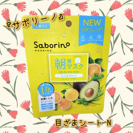 目ざまシート N/サボリーノ/シートマスク・パックを使ったクチコミ(1枚目)