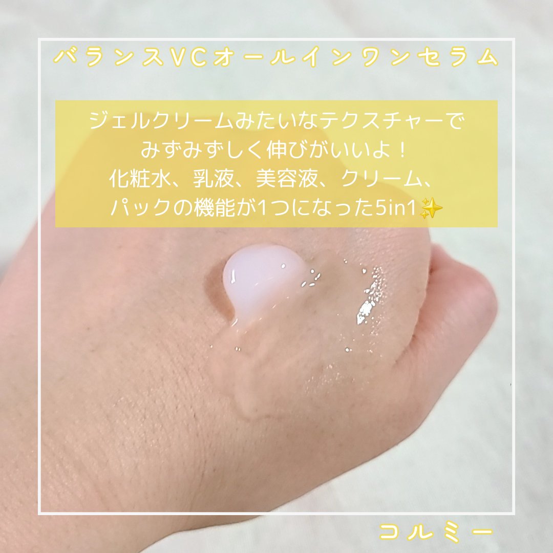 バランスVCオールインワンセラム/コルミー/オールインワン化粧品を使ったクチコミ（2枚目）