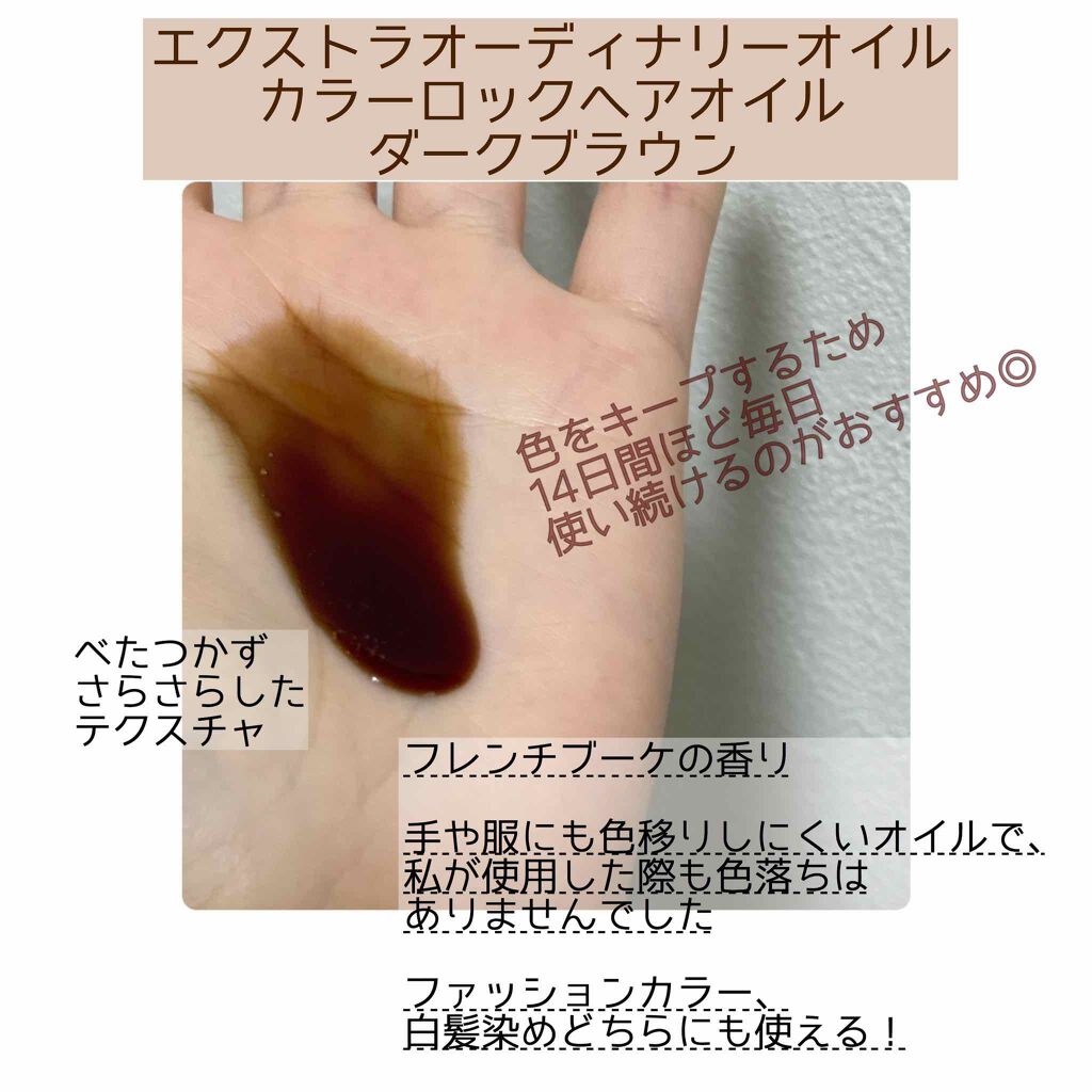 エルセーヴ エクストラオーディナリー オイル カラーロック ヘアオイル ダークブラウン/ロレアル パリ/ヘアオイルを使ったクチコミ(2枚目)