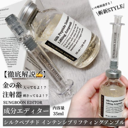 シルクペプチドインテンシブリフティングアンプル/SUNGBOON EDITOR(成分エディター)/美容液を使ったクチコミ(2枚目)