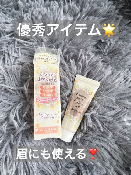 ラスティングマルチアイベース WP/キャンメイク/アイシャドウベースを使ったクチコミ(1枚目)