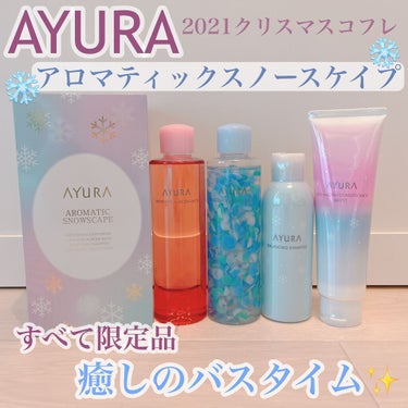 アロマティック スノースケイプ バランシングコンディショナー モイスト/AYURA/メイクアップキットを使ったクチコミ（1枚目）