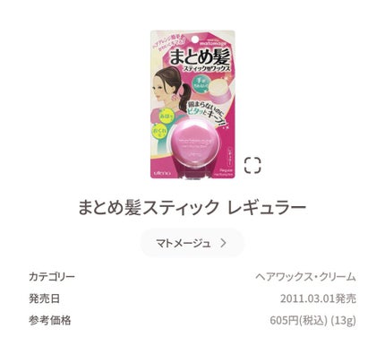 まとめ髪スティック レギュラー/マトメージュ/ヘアワックス・クリームを使ったクチコミ(2枚目)