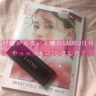 LARME(ラルム) 2019年9月号/LARME/雑誌を使ったクチコミ（1枚目）