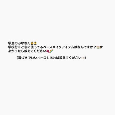 今日ミシャのクッションファンデを買いましたが学校につけるには厚すぎるかな。。まだつけてないけど。。と思ったのでいい商品ありましたら教えてください‼️