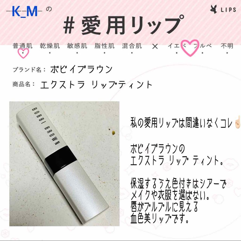 エクストラ リップ ティント/BOBBI BROWN/リップティントを使ったクチコミ（1枚目）