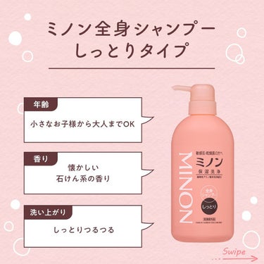 ミノン ミノン全身シャンプー(泡タイプ)のクチコミ「ミノンで #うるおいのこし洗い はじめよう！

ミノンでは、肌のバリア機能を守って洗う、
4種.....」（2枚目）