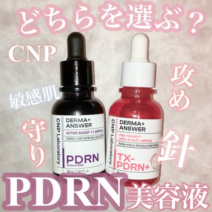 ダーマアンサー PDRN アクティブブースト1:1アンプル/CNP Laboratory/美容液を使ったクチコミ(1枚目)