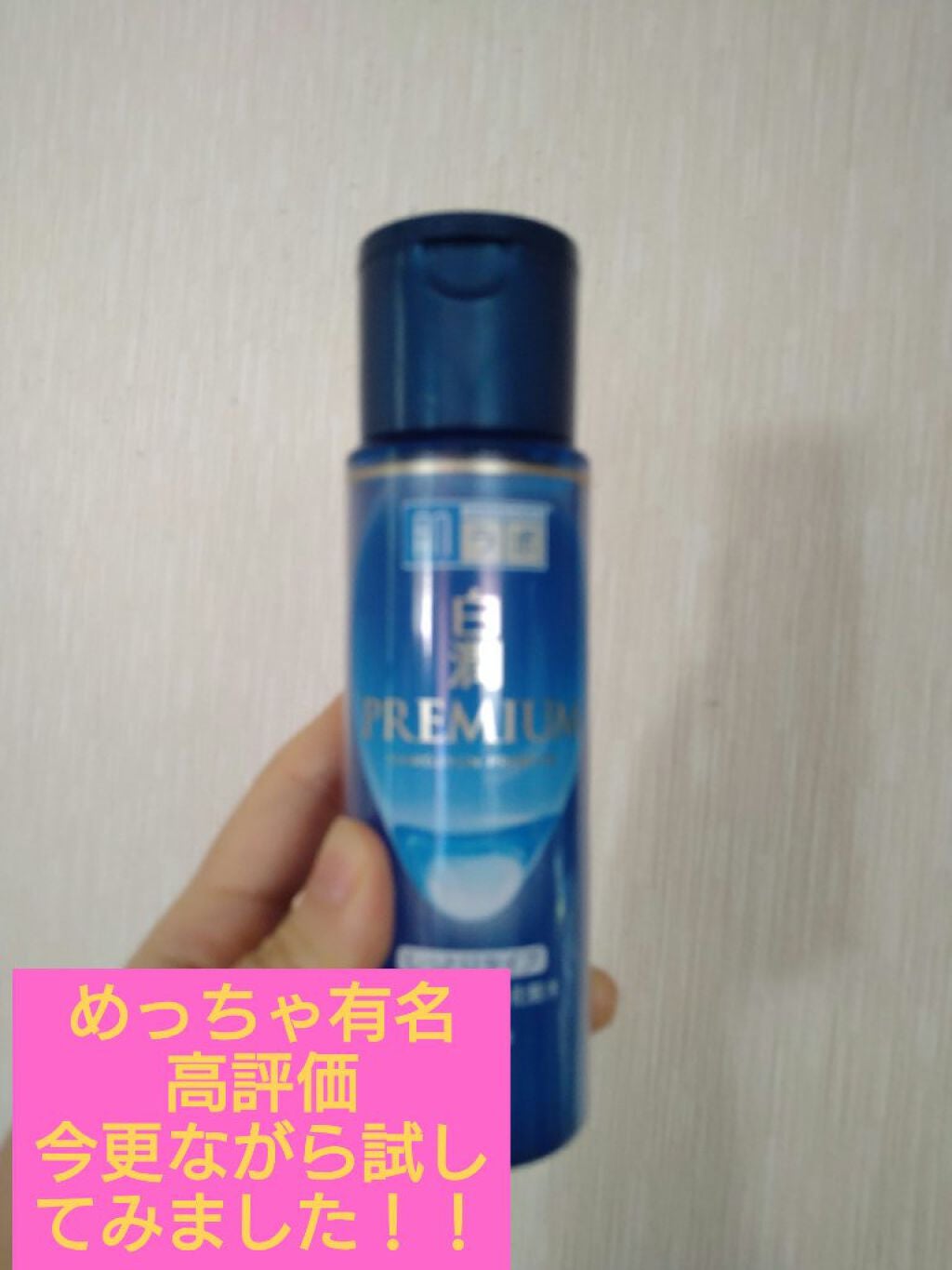 白潤プレミアム 薬用浸透美白化粧水(しっとりタイプ)/肌ラボ/化粧水を使ったクチコミ(1枚目)