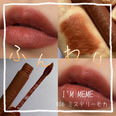 アイムミステリーブラーティント/i’m meme/口紅を使ったクチコミ（1枚目）