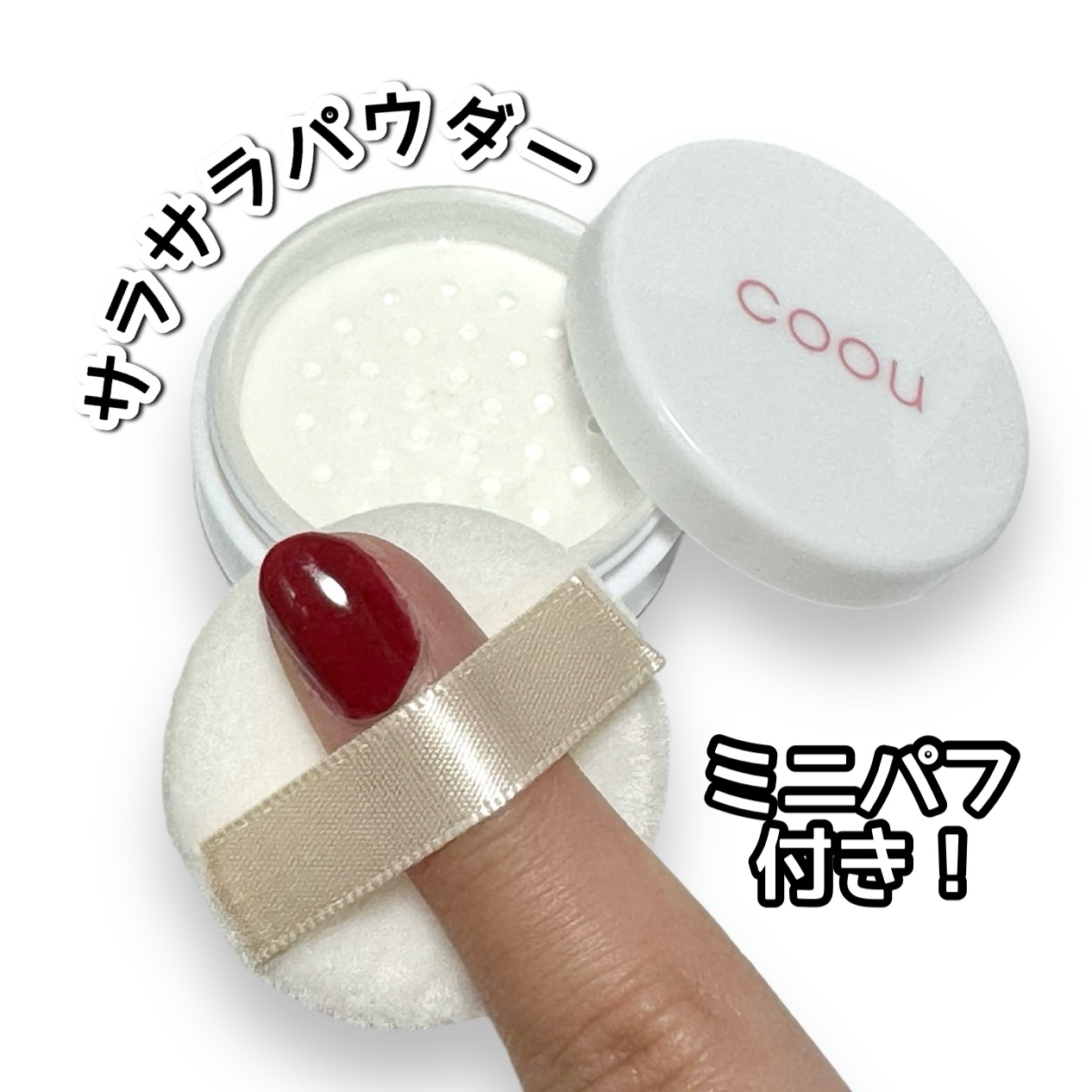 フェイスパウダー/coou/ルースパウダーを使ったクチコミ（2枚目）