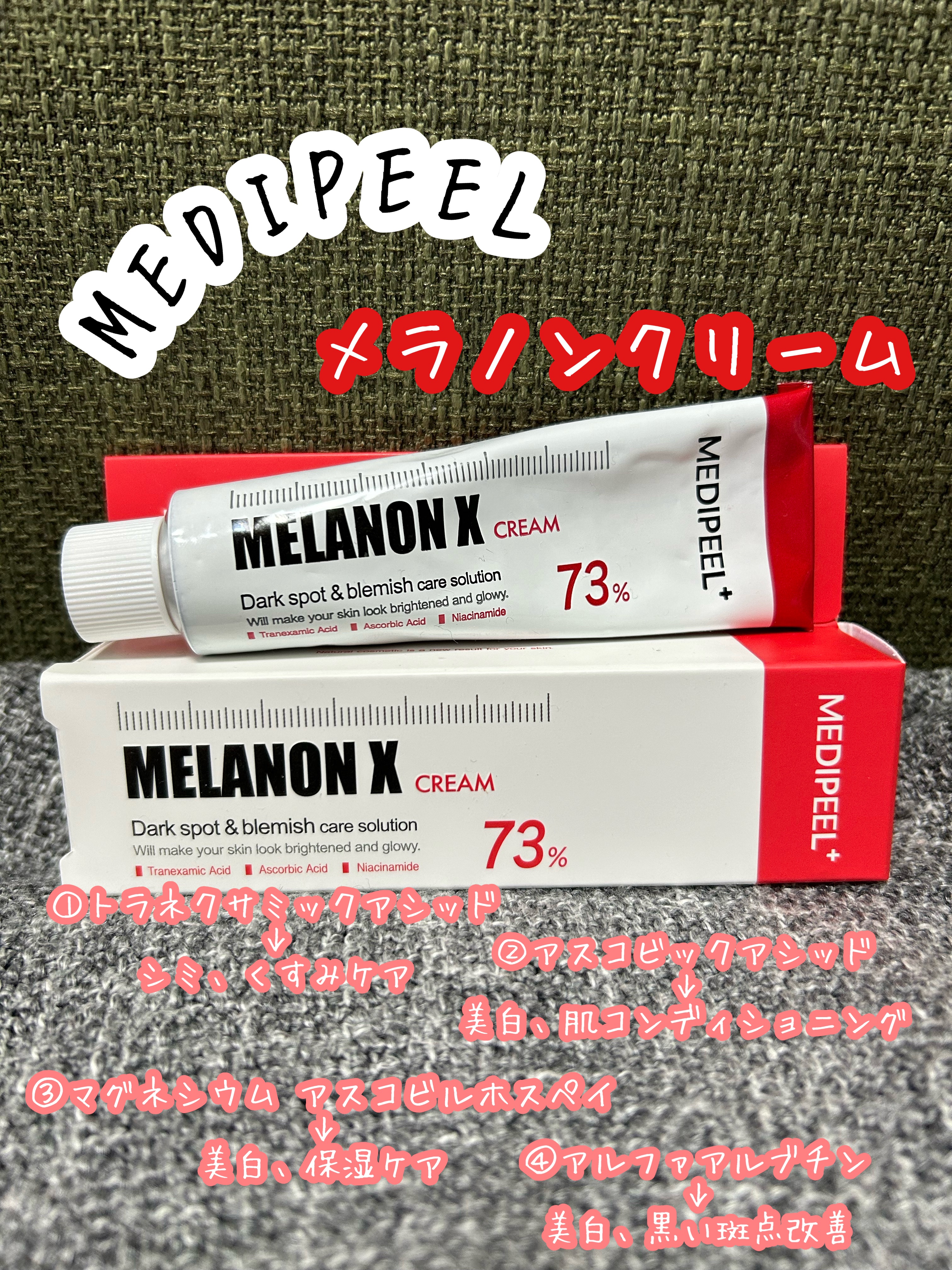 MEDIPEEL  メラノンクリームのクチコミ「MEDIPEEL
メラノンクリーム

半分くらいほど使いましたのでレビューを。

シミケアとい.....」（1枚目）