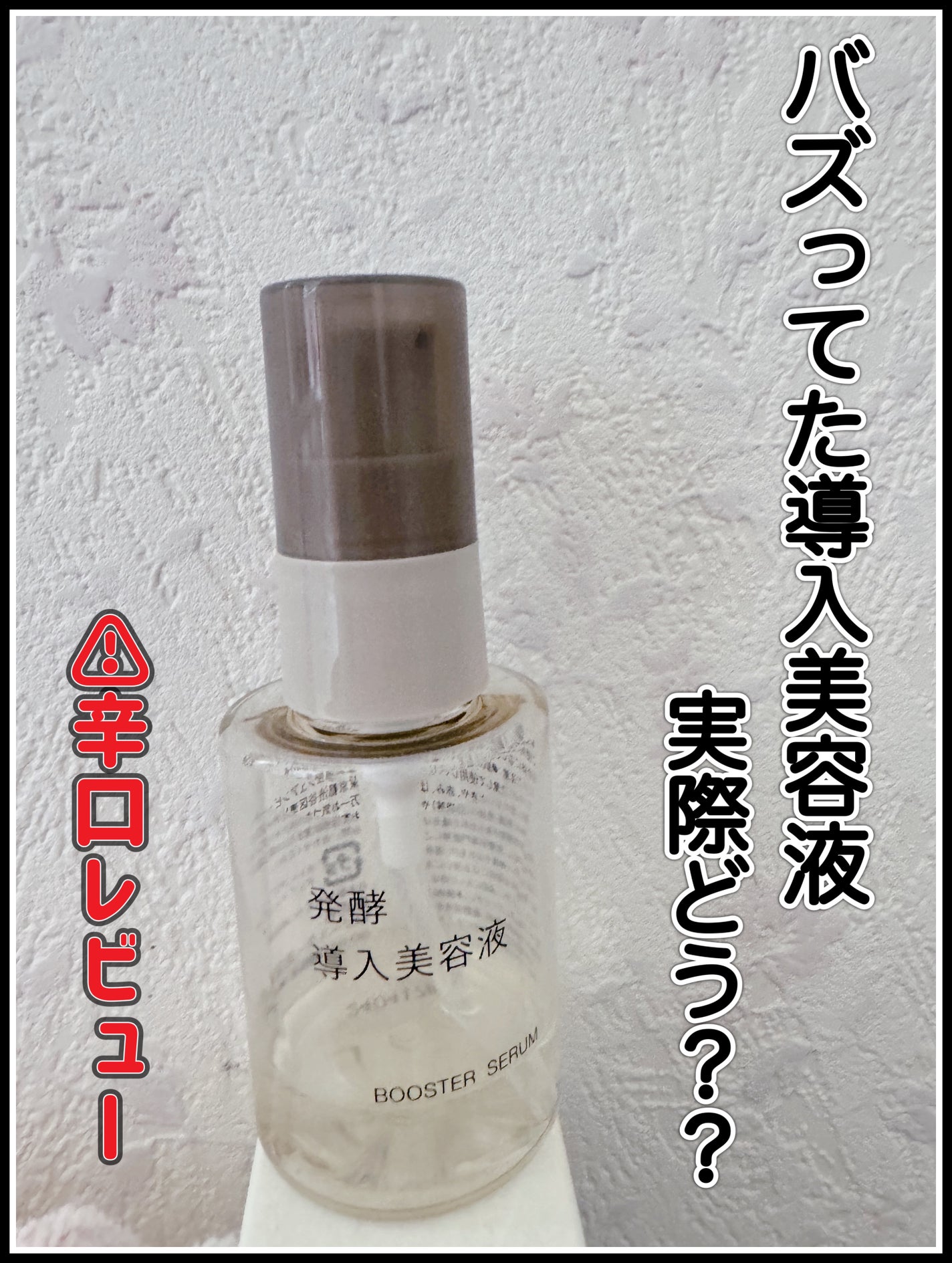 発酵導入美容液/無印良品/ブースター・導入液を使ったクチコミ(1枚目)