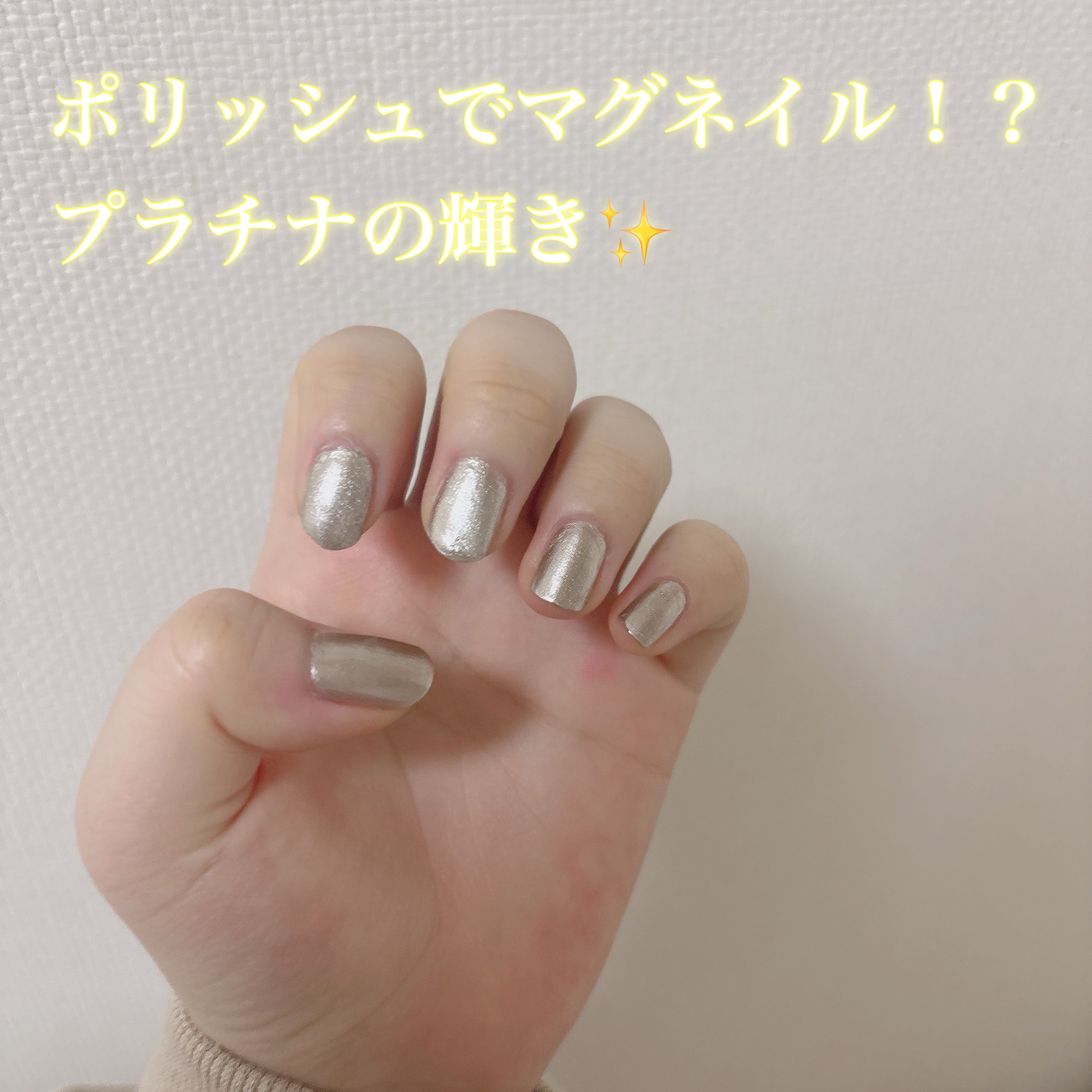 TONE DROP ネイルポリッシュ 036 Star Platinum/D-UP/マニキュアを使ったクチコミ（1枚目）