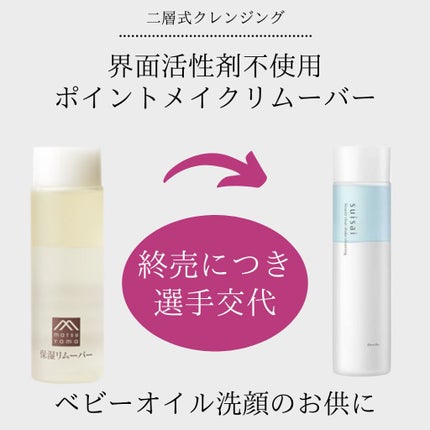 肌をうるおす保湿スキンケア 保湿リムーバーのクチコミ「界面活性剤不使用のアイメイクリムーバーが欲しくて探していました。
ベビーオイル洗顔の弱点は、.....」(1枚目)