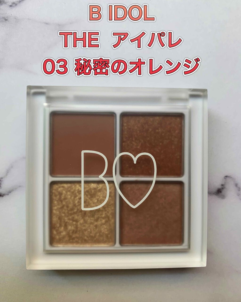 THE アイパレR/b idol/アイシャドウパレットを使ったクチコミ（1枚目）