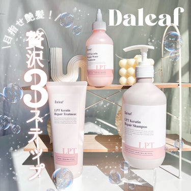 LPTケラチンリペアトリートメント/Daleaf/洗い流すヘアトリートメントを使ったクチコミ（1枚目）