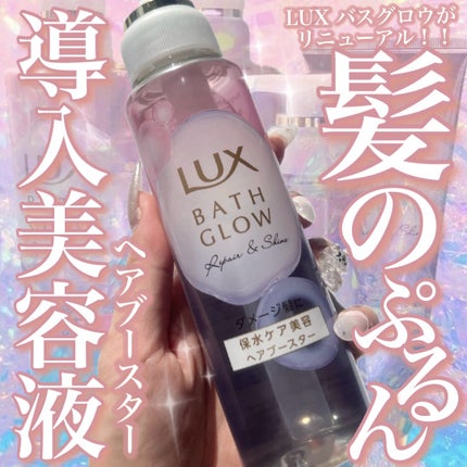 バスグロウ リペア&シャイン シャンプー/トリートメント/LUX/シャンプー・コンディショナーを使ったクチコミ(1枚目)
