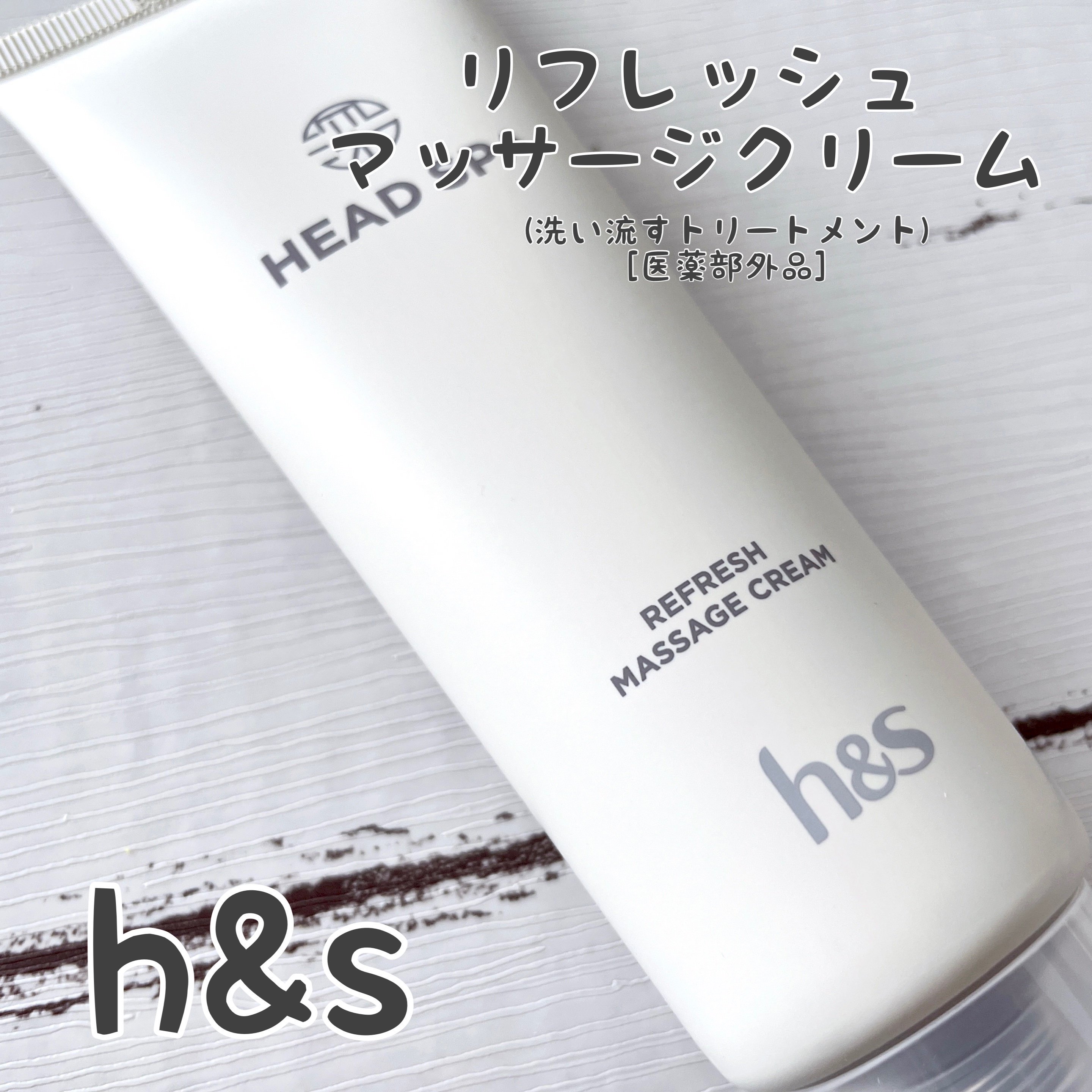 リフレッシュ マッサージクリーム/h&s/洗い流すヘアトリートメントを使ったクチコミ（1枚目）